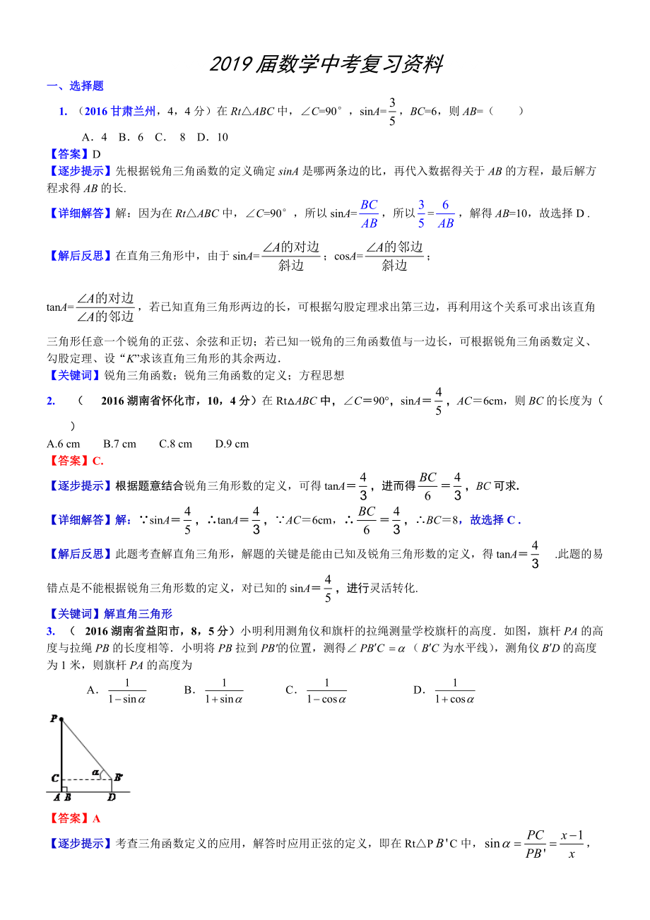 中考數(shù)學真題類編 知識點036解直角三角形及其應(yīng)用_第1頁