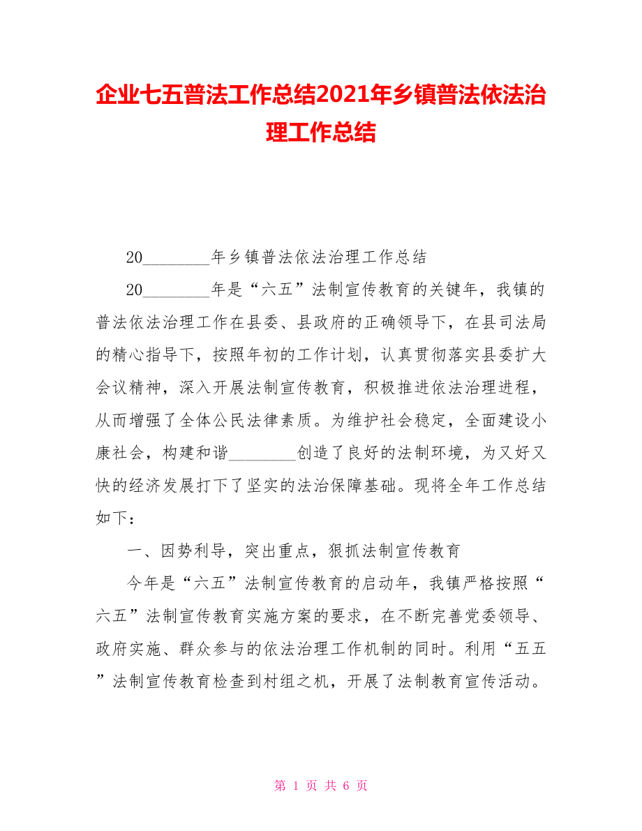 企業(yè)七五普法工作總結(jié)2021年鄉(xiāng)鎮(zhèn)普法依法治理工作總結(jié)_第1頁