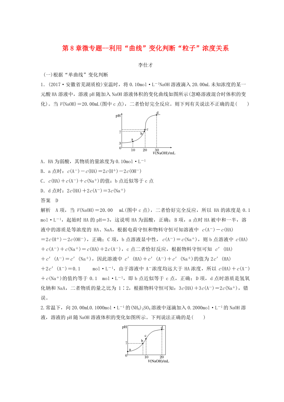 高考化學(xué)講與練 第8章 微專題 利用“曲線”變化判斷“粒子”濃度關(guān)系含解析新人教版_第1頁