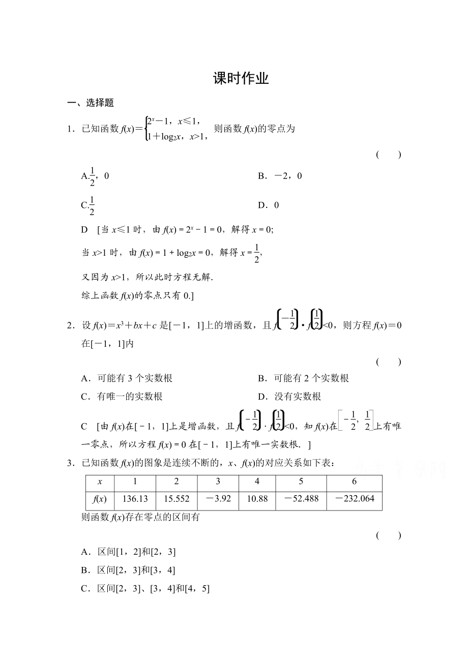 高三人教版數(shù)學 理一輪復習課時作業(yè) 第二章 函數(shù)、導數(shù)及其應用 第九節(jié)_第1頁