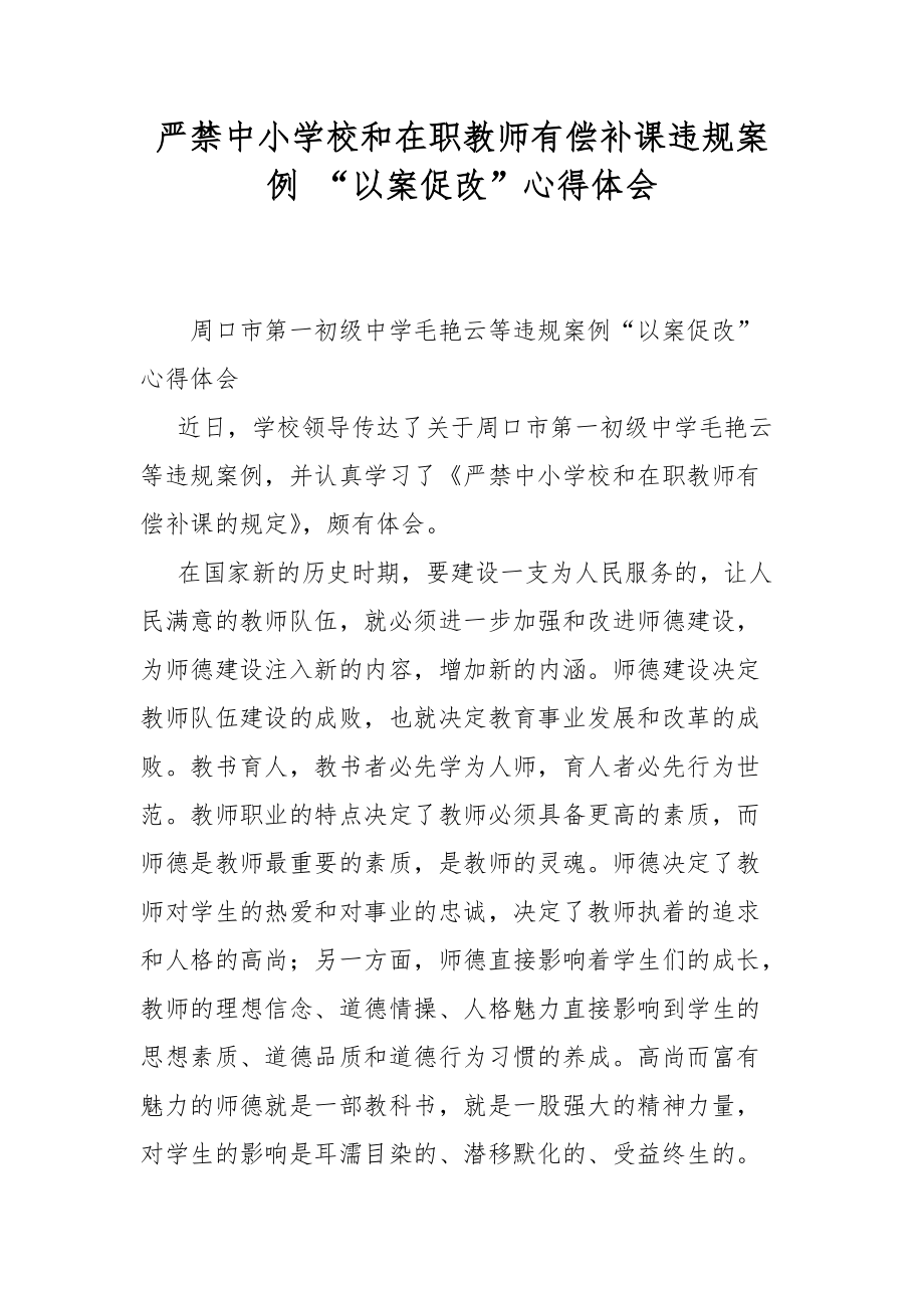 严禁中小学校和在职教师有偿补课违规案例 “以案促改”心得体会_第1页