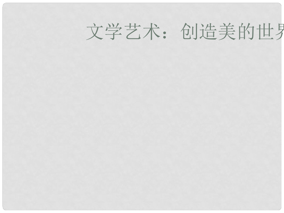 初中歷史與社會 文學藝術(shù)課件 人教新課標版_第1頁