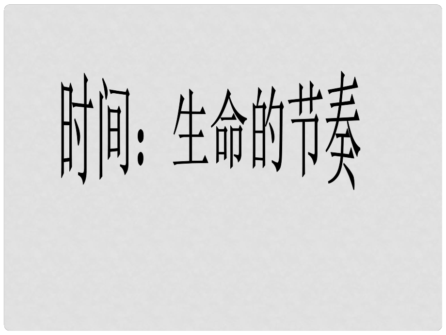 七年級政治上冊 第一單元走進新天地第三課《生命的節(jié)奏》3.1時間生命的節(jié)奏課件 人民版_第1頁