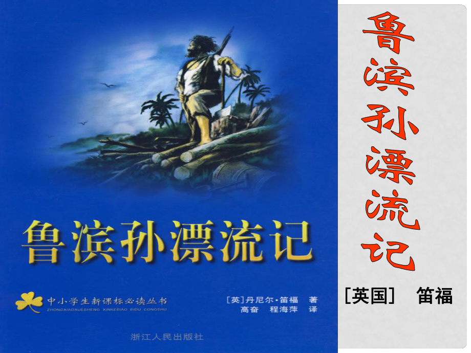 天津市寶坻區(qū)黑狼口中學(xué)七年級語文下冊 名著導(dǎo)讀《魯濱遜漂流記》課件 新人教版_第1頁