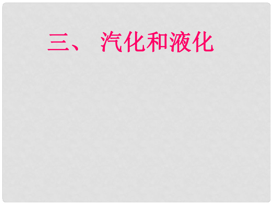 八年級物理上冊 第三章 第三節(jié) 汽化和液化課件 新人教版_第1頁