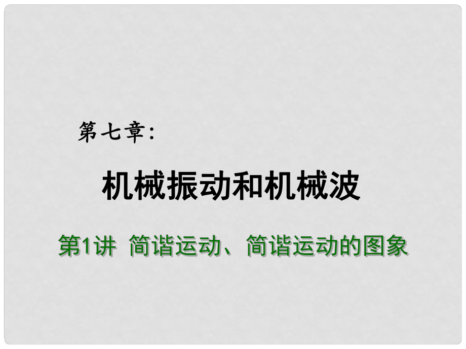 高考物理總復習 重難點詮釋、典例剖析 第七章 機械振動和機械波 第1講 簡諧運動、簡諧運動的圖象課件_第1頁