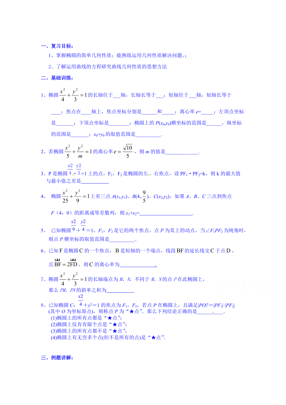 高三數(shù)學 文科一輪學案【第3940課時】橢圓2_第1頁