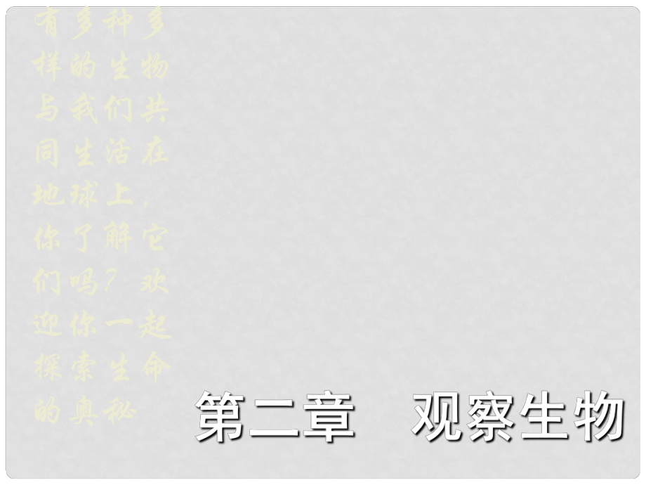 七年級科學上冊《生物與非生物》課件4 浙教版_第1頁