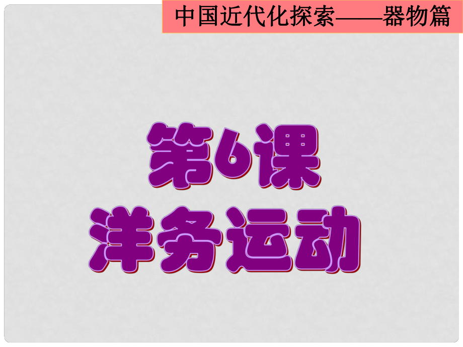 山東省臨沭縣八年級(jí)歷史《第6課洋務(wù)運(yùn)動(dòng)》課件2 新人教版_第1頁(yè)