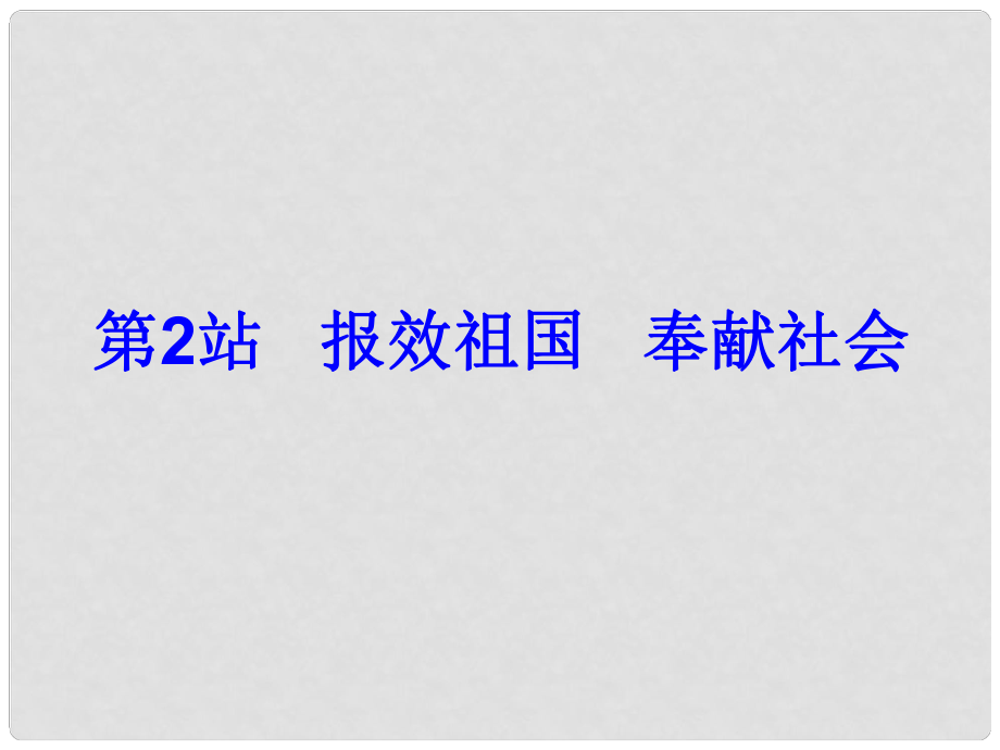 九年級政治全冊 第十二課 傾力奉獻社會 報效祖國奉獻社會課件 北師大版_第1頁