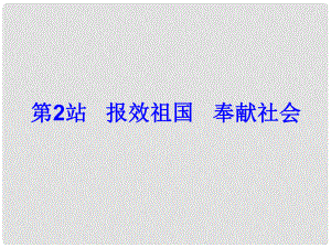 九年級政治全冊 第十二課 傾力奉獻社會 報效祖國奉獻社會課件 北師大版