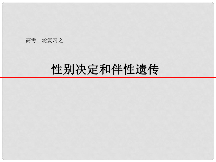 高三生物一輪復(fù)習(xí) 性別決定和伴性遺傳課件_第1頁