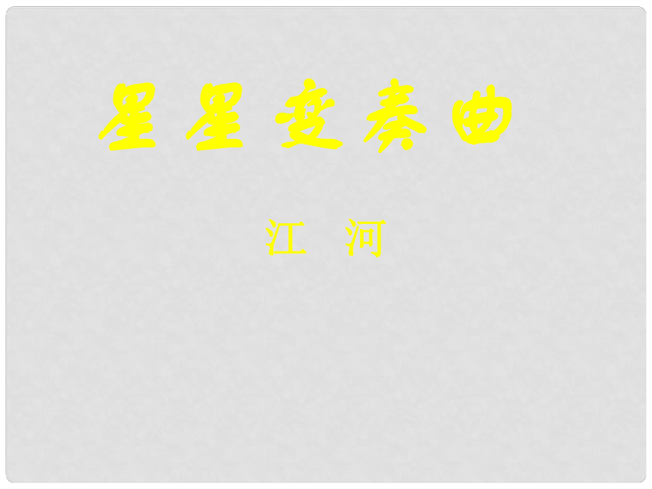 寧夏石嘴市九年級語文上冊 星星變奏曲課件_第1頁