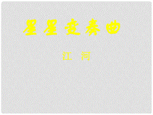 寧夏石嘴市九年級(jí)語文上冊(cè) 星星變奏曲課件