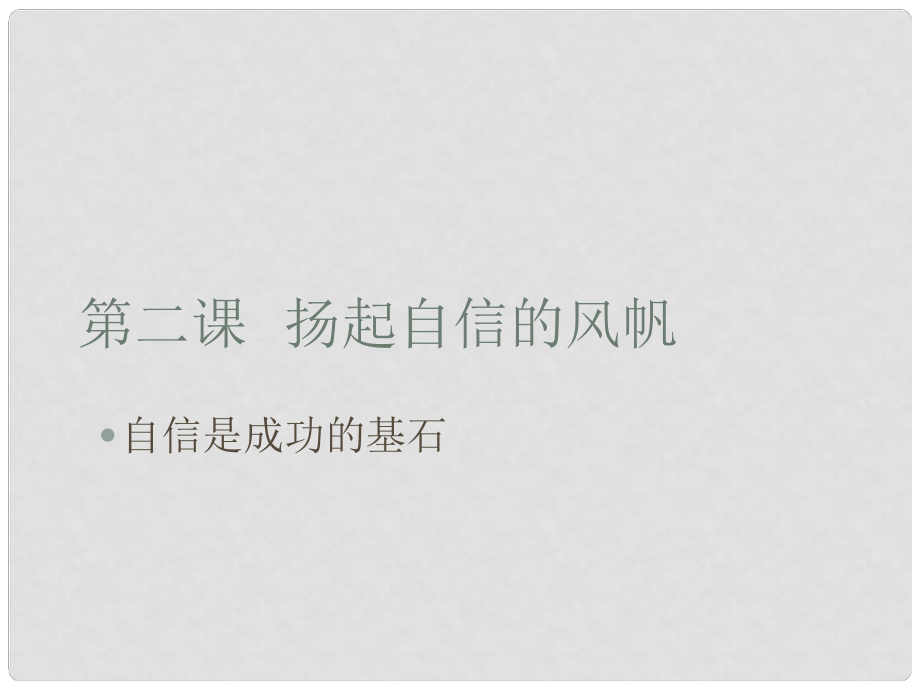 山東省臨沭縣第三初級中學(xué)七年級政治下冊 自信是成功的基石1課件_第1頁