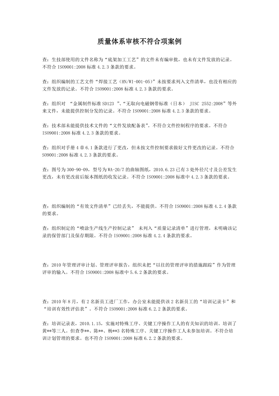 质量体系审核不符合项案例_第1页