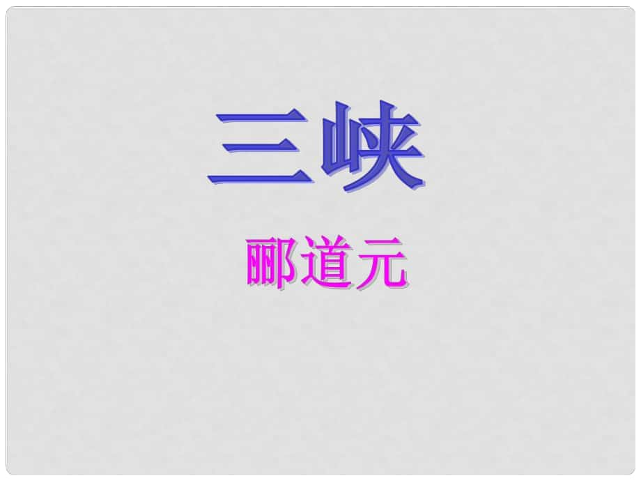 寧夏石嘴市九年級(jí)語(yǔ)文上冊(cè) 三峽課件_第1頁(yè)