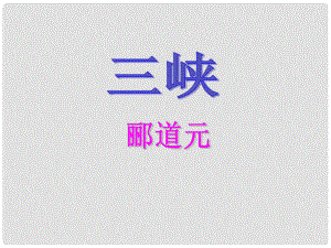 寧夏石嘴市九年級語文上冊 三峽課件