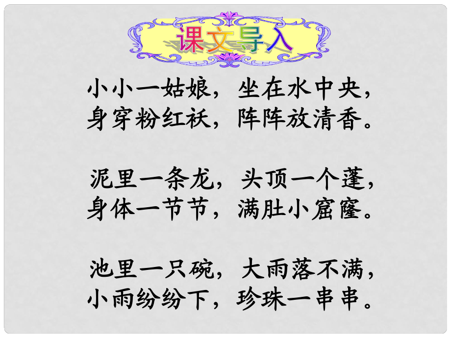 天津市寶坻區(qū)黑狼口中學(xué)八年級(jí)語文上冊(cè)《綜合性學(xué)習(xí) 蓮文化的魅力》課件1 新人教版_第1頁