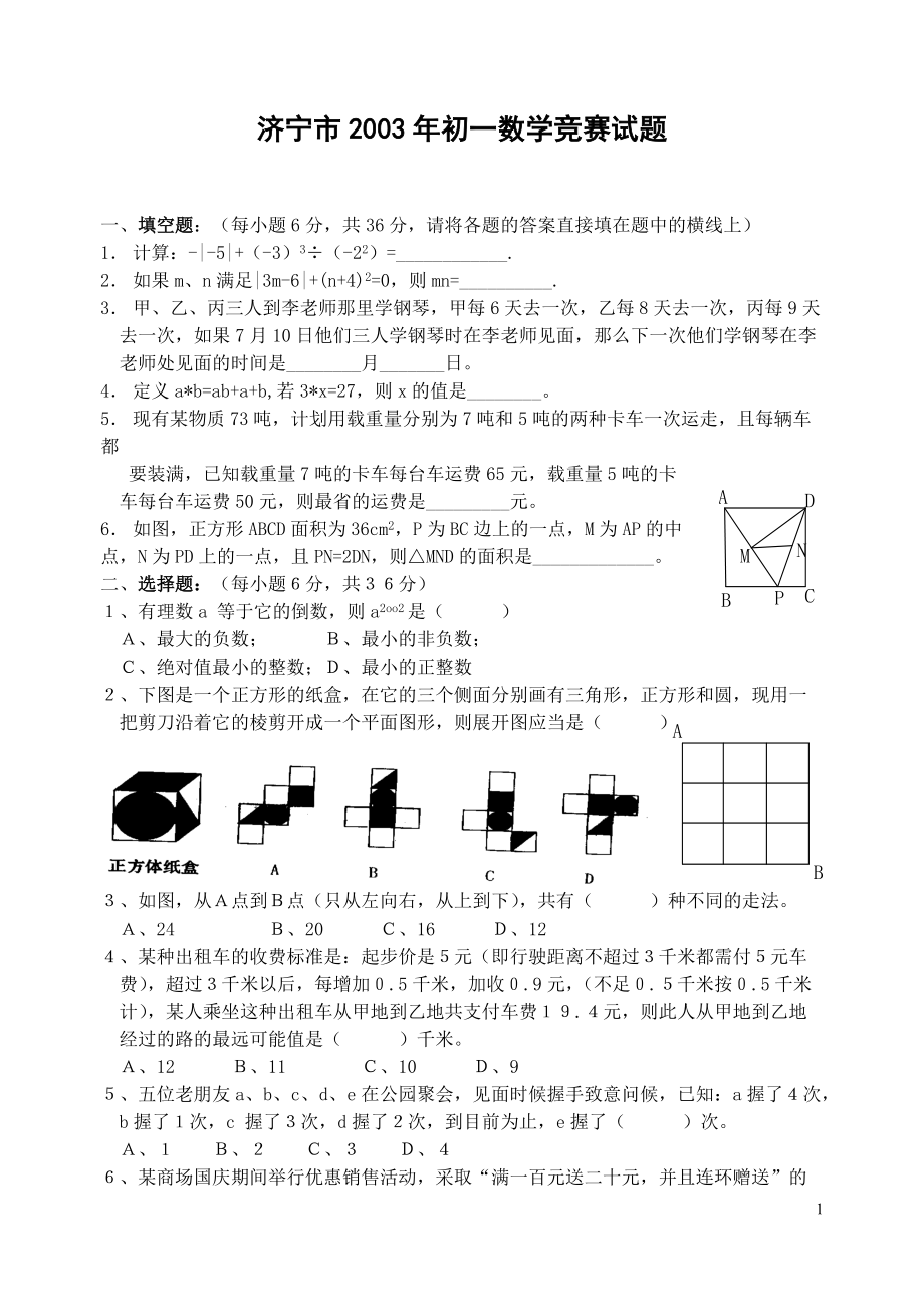 济宁市2003年初一数学竞赛试题-_第1页