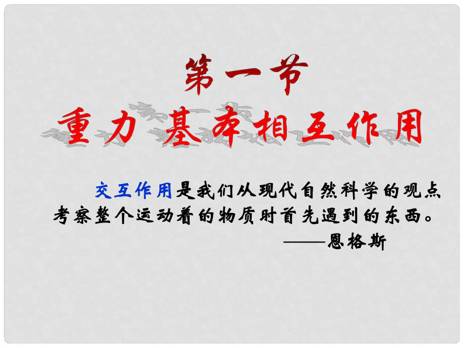 云南省昭通市实验中学高一物理《3.1重力、基本相互作用》课件_第1页