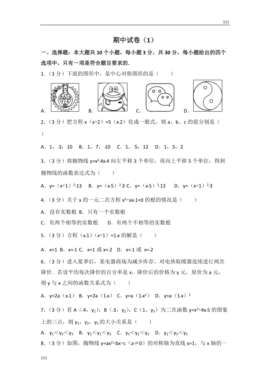 人教初中数学人教版九年级上册 期中试卷（1）_第1页