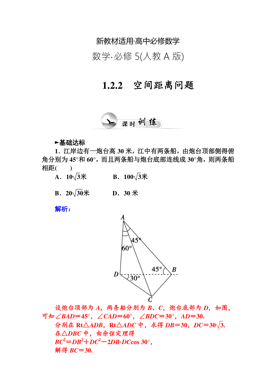 【最新教材】人教A版必修五第一章解三角形课时训练：1.2.2空间距离问题含答案_第1页
