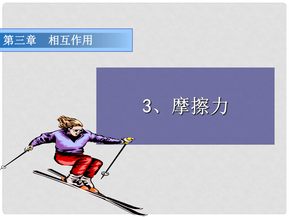 安徽省宿州市泗縣高一物理 第3章 摩擦力課件2 新人教版_第1頁(yè)