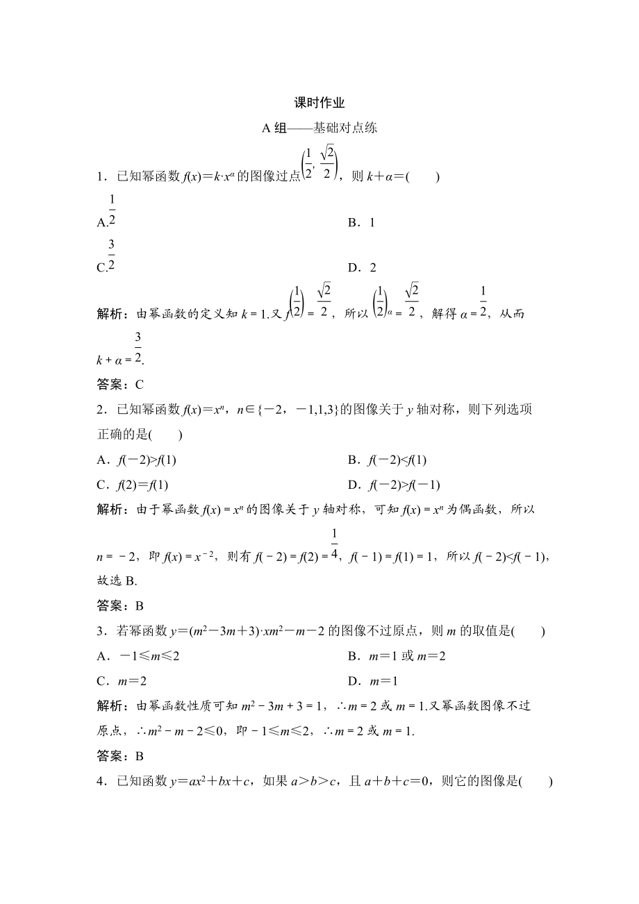 理數(shù)北師大版練習(xí)：第二章 第四節(jié)　二次函數(shù)的再研究與冪函數(shù) Word版含解析_第1頁(yè)