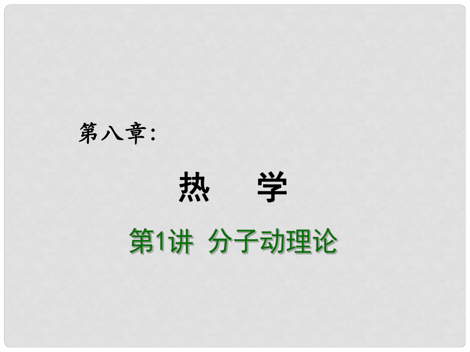 高考物理總復(fù)習(xí) 重難點詮釋、典例剖析 第八章 熱學(xué) 第1講 分子動理論課件_第1頁