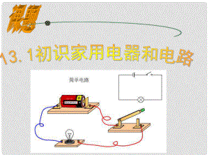 江蘇省宿遷市宿豫區(qū)九年級(jí)物理上冊(cè)《初識(shí)家用電器和電路》課件 蘇科版