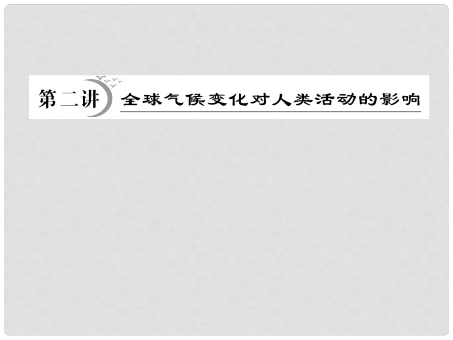 高考地理一輪復(fù)習(xí) 第4章第2講 全球氣候變化對人類活動的影響課件 湘教版_第1頁