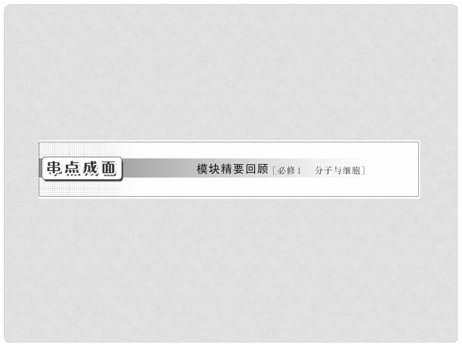 高中生物一輪復(fù)習(xí) 串點(diǎn)成面 模塊精要回顧課件 新人教版必修1_第1頁