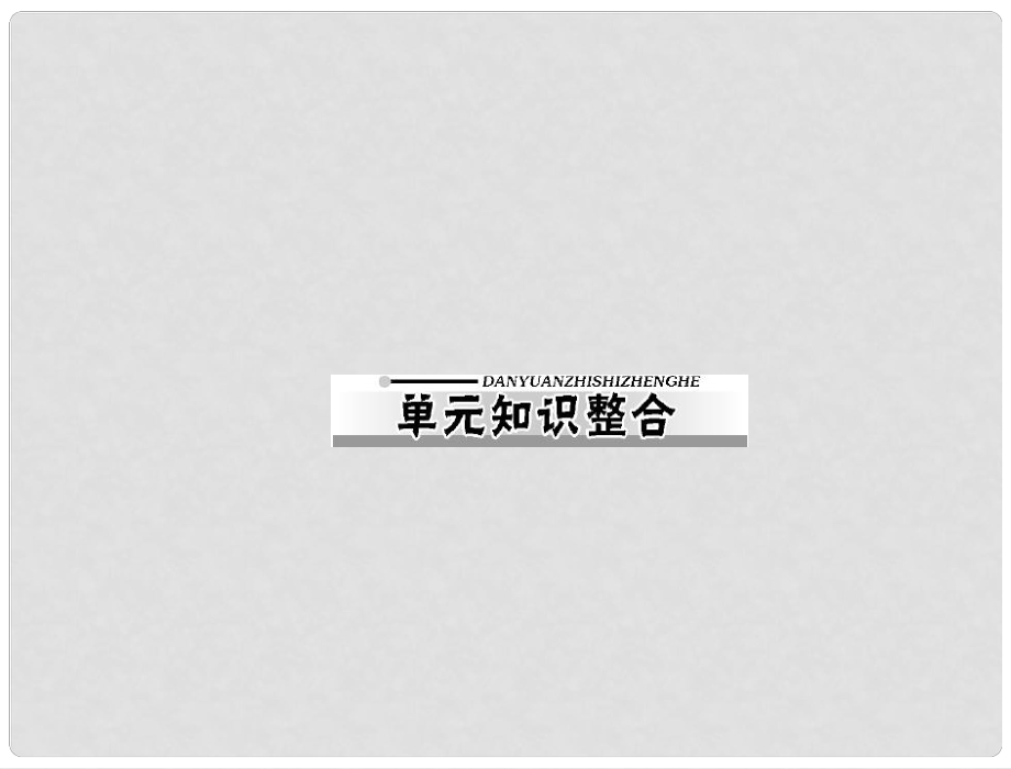 高考?xì)v史一輪復(fù)習(xí) 第一單元 古代中國(guó)的政治制度課件 新人教版必修1_第1頁(yè)