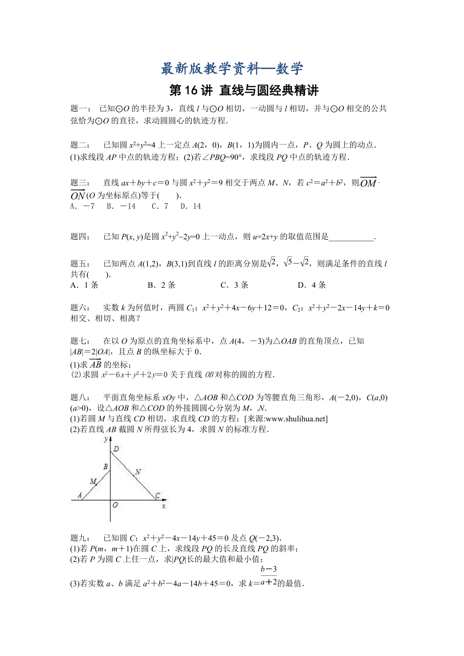 【最新版】高考数学理一轮讲义：第16讲 直线与圆经典精讲 课后练习_第1页