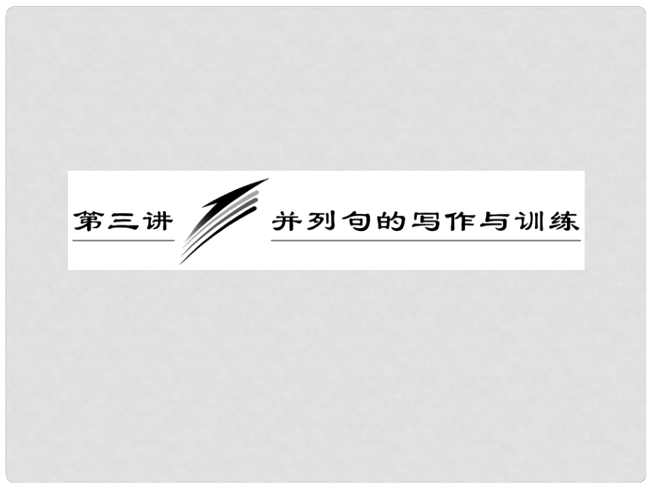 高三英語復(fù)習(xí) 寫作專題講座 第3講 并列句的寫作與訓(xùn)練課件 新人教版_第1頁