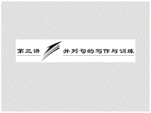 高三英語(yǔ)復(fù)習(xí) 寫作專題講座 第3講 并列句的寫作與訓(xùn)練課件 新人教版