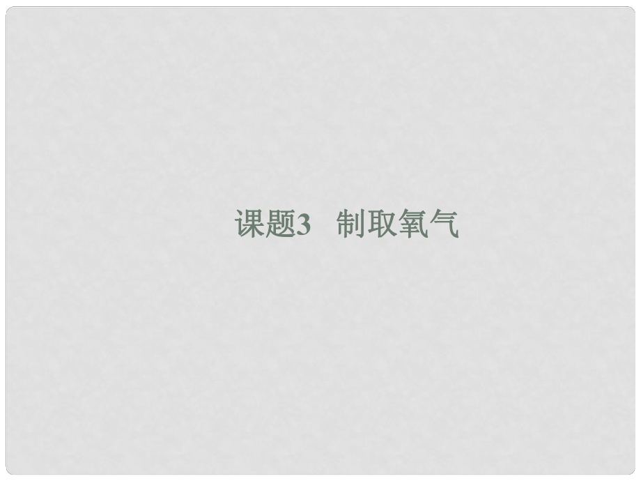 季九年級化學上冊 課題3 制取氧氣1課件 人教新課標版_第1頁