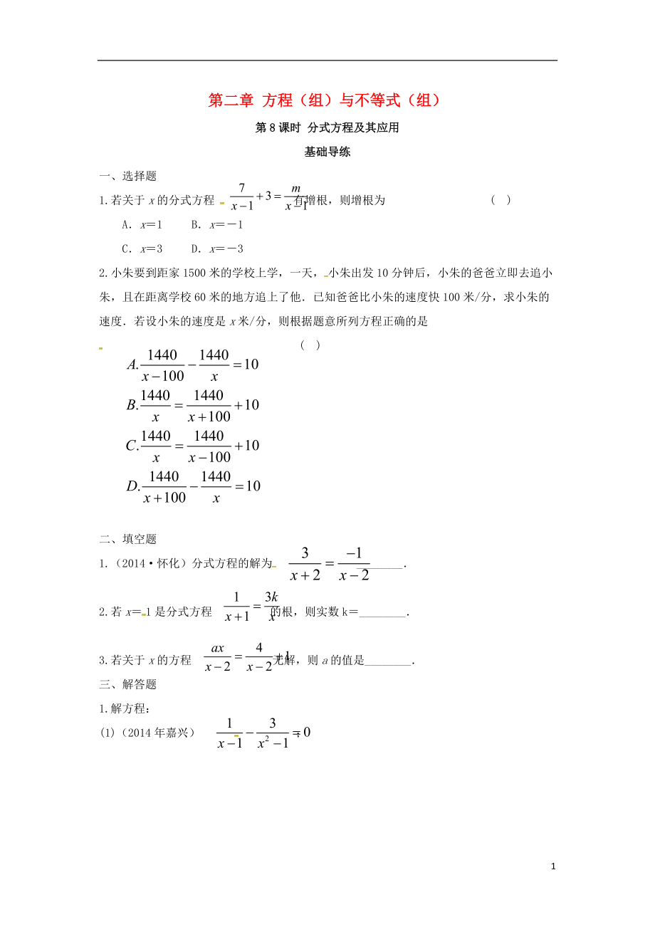 中考數(shù)學(xué)復(fù)習(xí) 第二單元 方程組與不等式組第8課時(shí) 分式方程及其應(yīng)用同步訓(xùn)練_第1頁(yè)