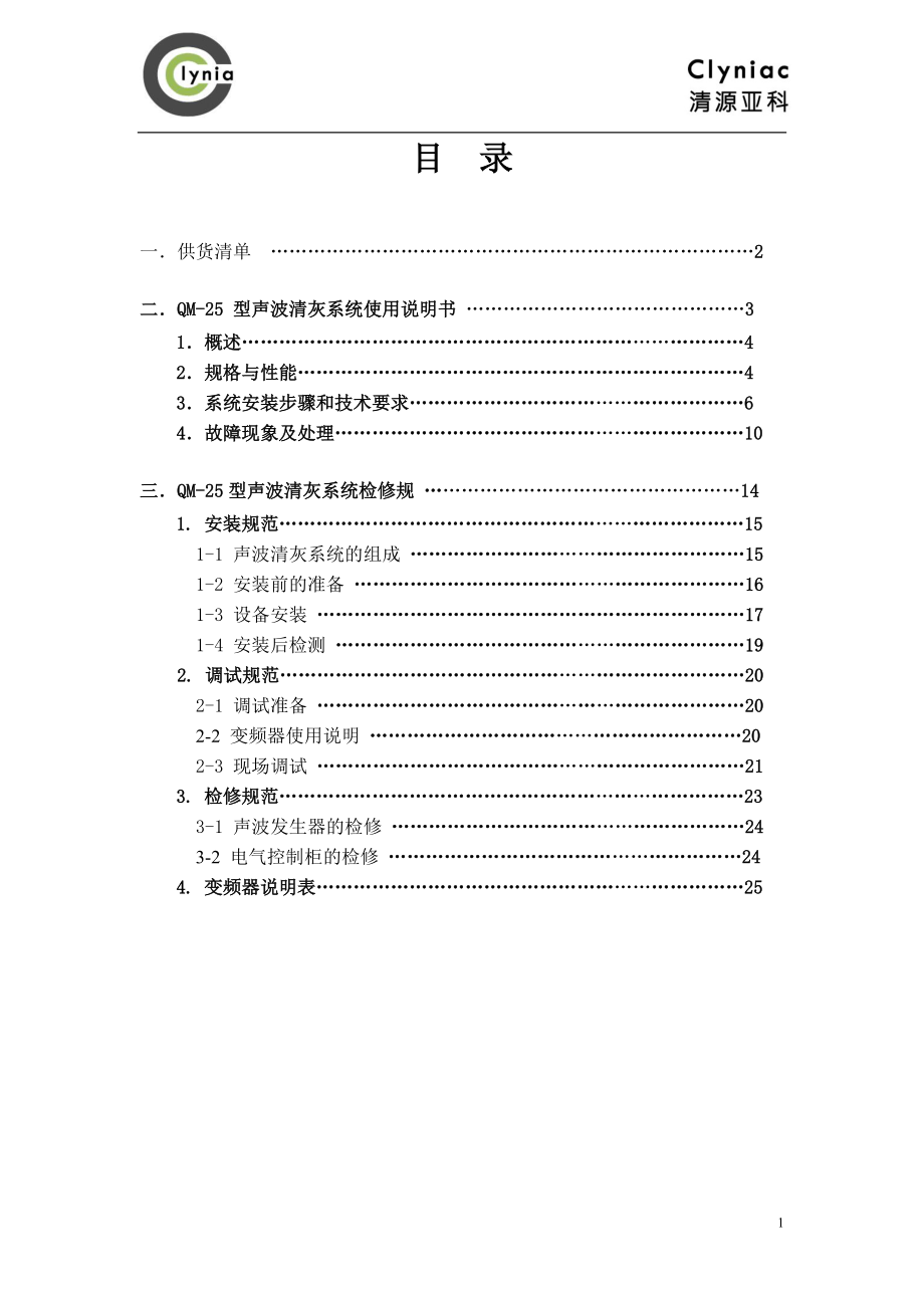 声波清灰系统使用说明书_第1页