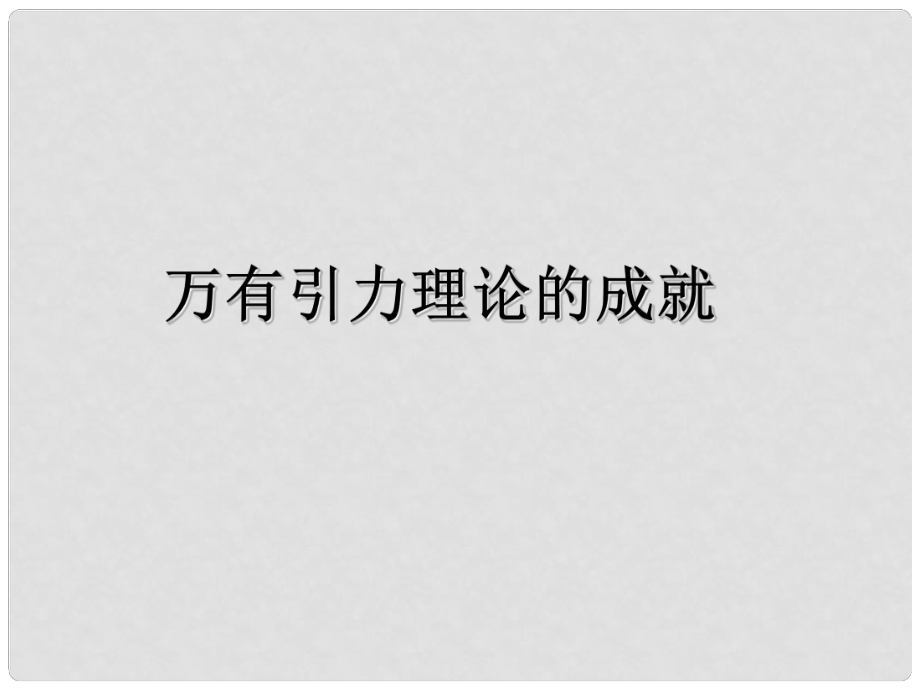 安徽省宿州市泗縣高一物理 第6章 萬有引力理論的成就課件 新人教版_第1頁