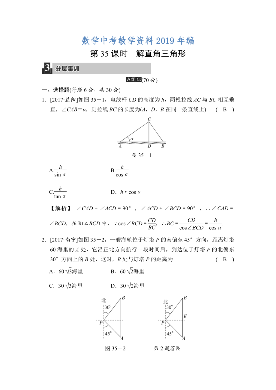 數(shù)學(xué)中考：第十一單元 第35課時(shí) 解直角三角形_第1頁(yè)