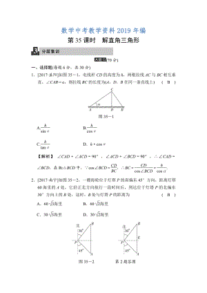 數(shù)學(xué)中考：第十一單元 第35課時(shí) 解直角三角形