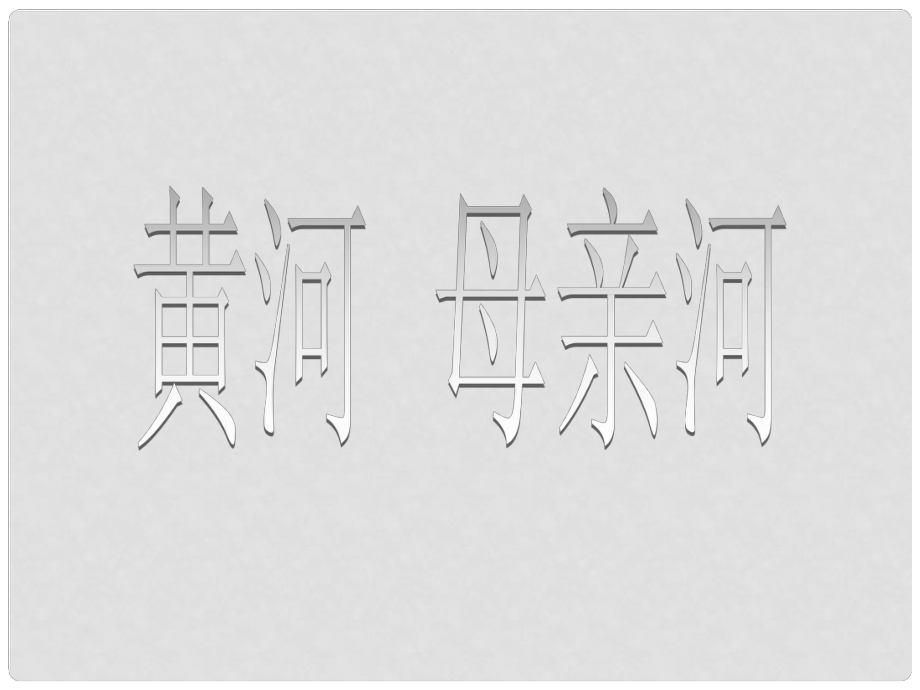 山東省郯城三中七年級(jí)語(yǔ)文《黃河 母親河》課件 人教新課標(biāo)版_第1頁(yè)