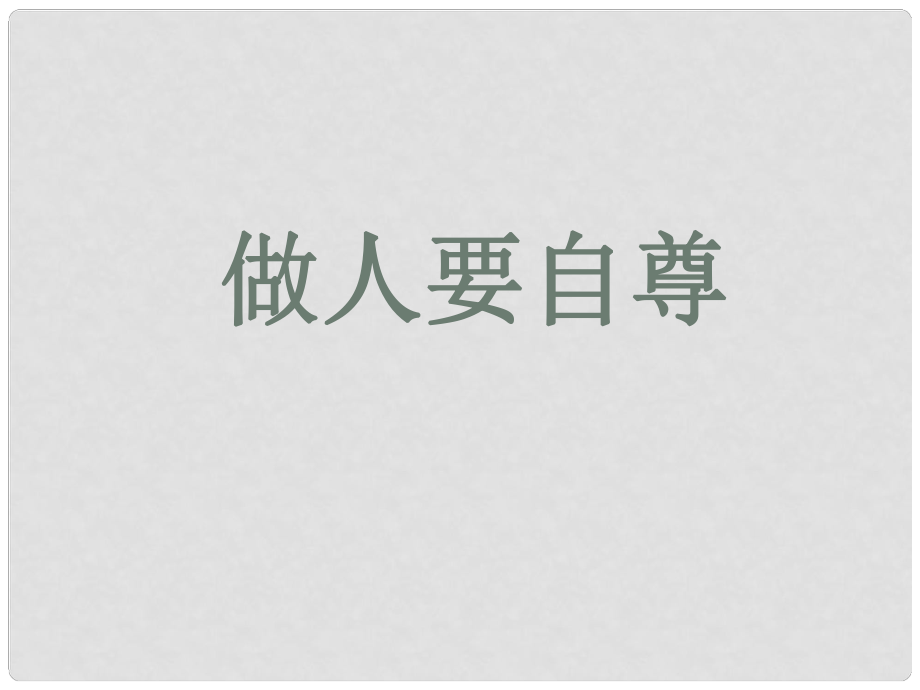 山東省臨沭縣第三初級中學(xué)七年級政治上冊《做人要自尊》課件 魯教版_第1頁