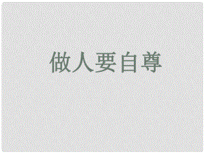 山東省臨沭縣第三初級中學七年級政治上冊《做人要自尊》課件 魯教版