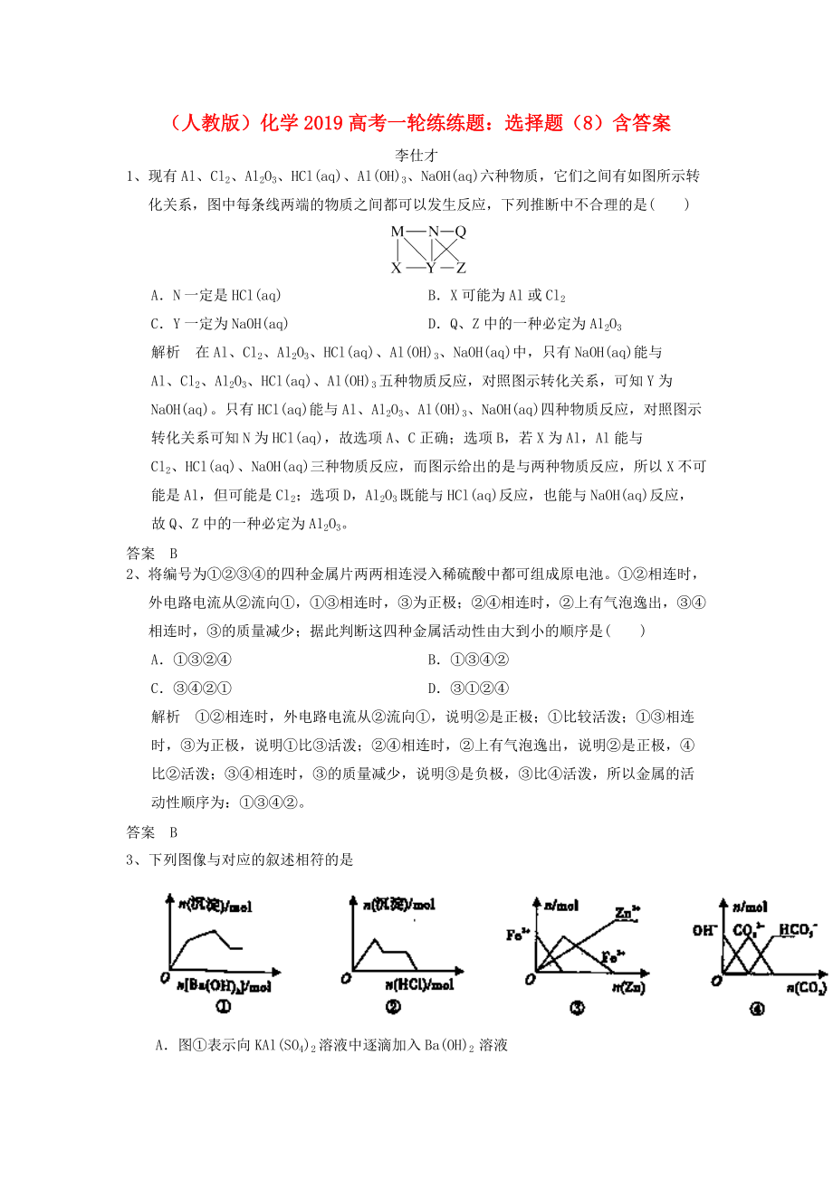 高考化學一輪練練題 選擇題8含解析新人教版_第1頁