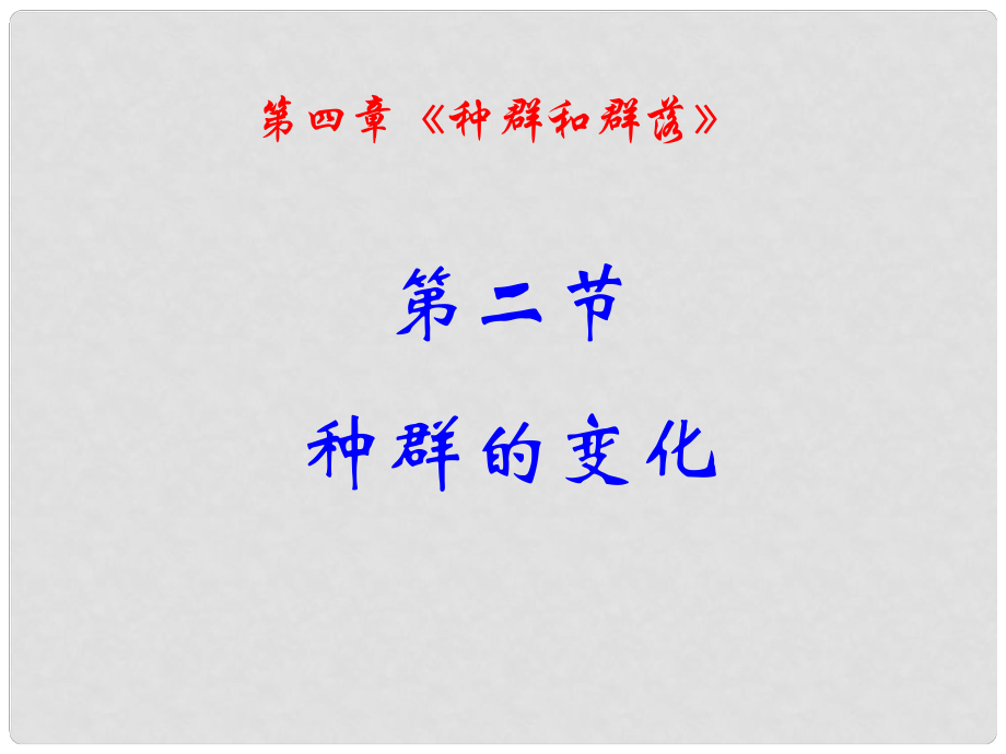 山東省高中生物備課資料 種群數(shù)量的變化課件 新人教版必修3_第1頁