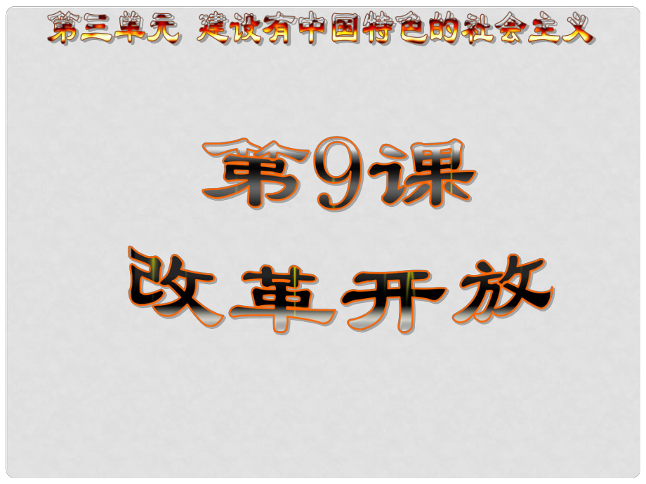 山東省高密市銀鷹文昌中學(xué)八年級(jí)歷史下冊(cè) 第9課 改革開(kāi)放課件 新人教版_第1頁(yè)