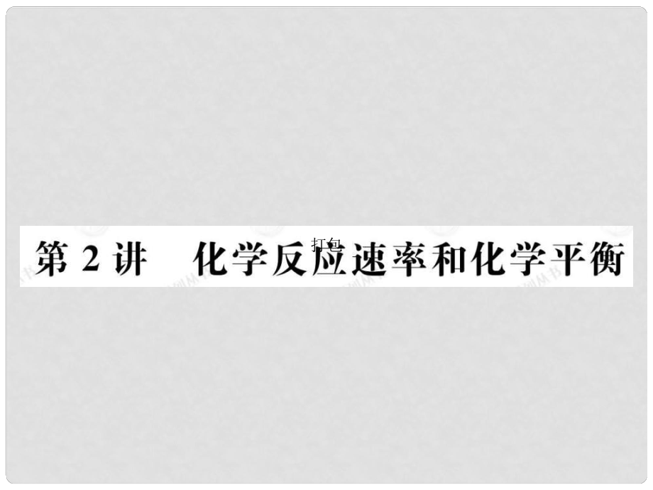 安徽省高三化學二輪復習 基本理論之化學反應速率和化學平衡課件 新人教版_第1頁